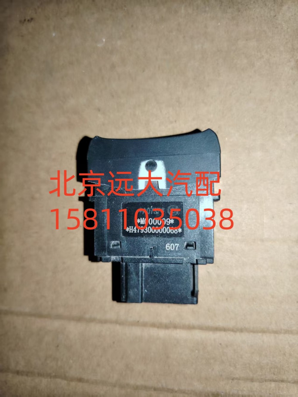 H479300000068,巡航模式退出開關,北京遠大汽車配件有限公司