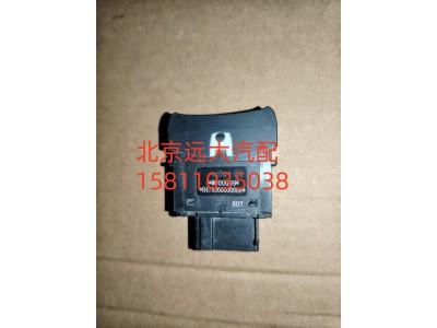 H479300000068,巡航模式退出開關,北京遠大汽車配件有限公司