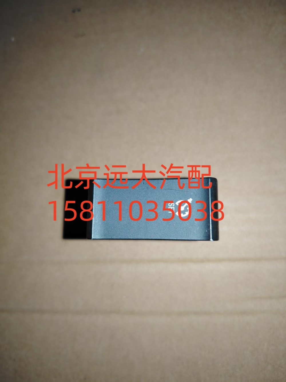 H479300000067,巡航使能開(kāi)關(guān),北京遠(yuǎn)大汽車配件有限公司