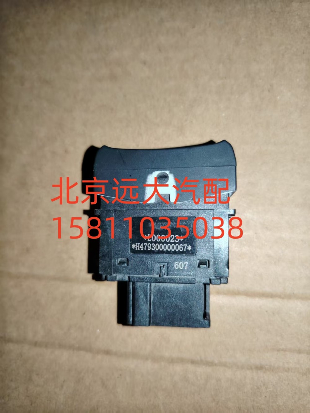 H479300000067,巡航使能開(kāi)關(guān),北京遠(yuǎn)大汽車配件有限公司