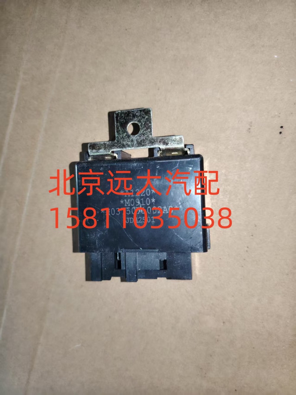 H0375071002A0,繼電器盒,北京遠(yuǎn)大汽車配件有限公司
