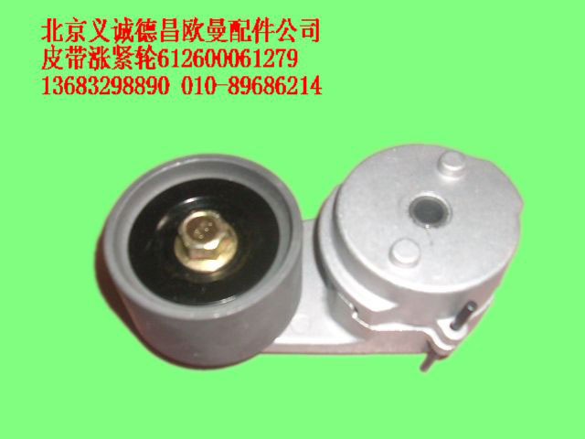 612600061279,10PK皮帶漲緊輪,北京義誠德昌歐曼配件營銷公司