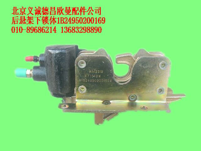 1B24950200169,后懸架下鎖體,北京義誠(chéng)德昌歐曼配件營(yíng)銷公司