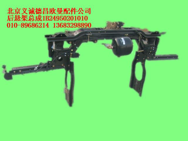 1B24950201010,后懸架總成,北京義誠(chéng)德昌歐曼配件營(yíng)銷公司