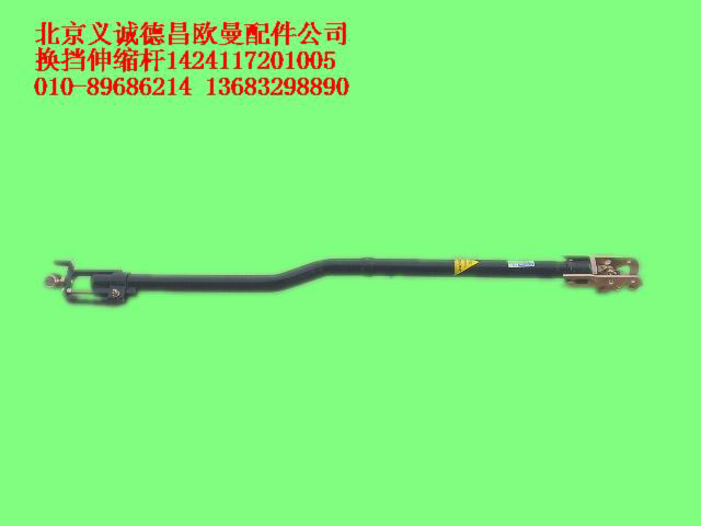 1424117201005,換擋伸縮桿,北京義誠(chéng)德昌歐曼配件營(yíng)銷(xiāo)公司