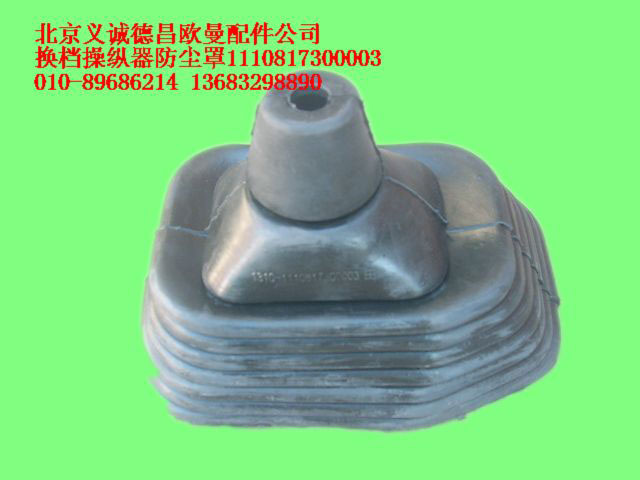 1110817300003,換檔操縱器防塵罩,北京義誠(chéng)德昌歐曼配件營(yíng)銷公司
