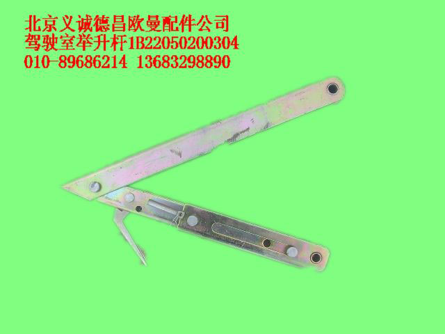 1B22050200304,駕駛室舉升桿,北京義誠(chéng)德昌歐曼配件營(yíng)銷(xiāo)公司