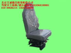 1B24968180001,駕駛室主座椅,北京義誠(chéng)德昌歐曼配件營(yíng)銷公司