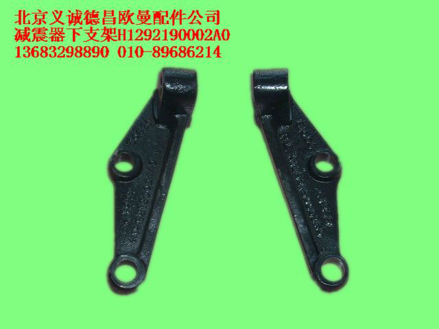 H1292190002A0,減震器下支架,北京義誠(chéng)德昌歐曼配件營(yíng)銷公司