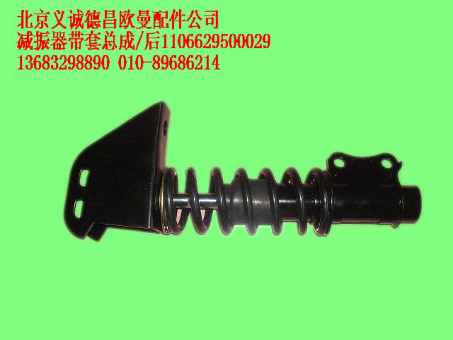 1106629500029,減振器帶套總成,北京義誠德昌歐曼配件營銷公司