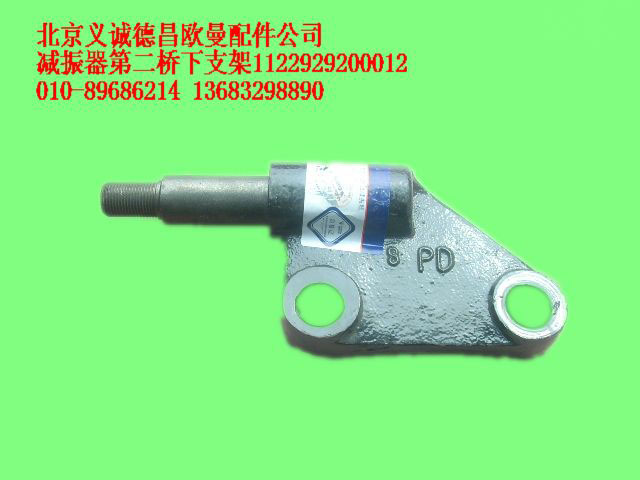 1122929200012,減振器第二橋右下支架,北京義誠德昌歐曼配件營銷公司