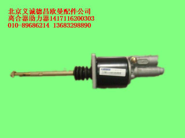 1417116200303,離合助力器總成,北京義誠德昌歐曼配件營銷公司