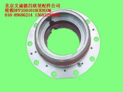 HFF2501010CK9GOM,輪轂,北京義誠(chéng)德昌歐曼配件營(yíng)銷公司