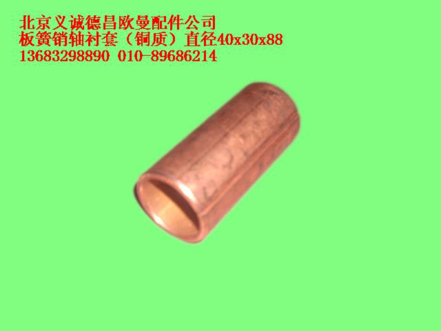 ,板簧銷軸襯套（銅質(zhì)）,北京義誠德昌歐曼配件營銷公司