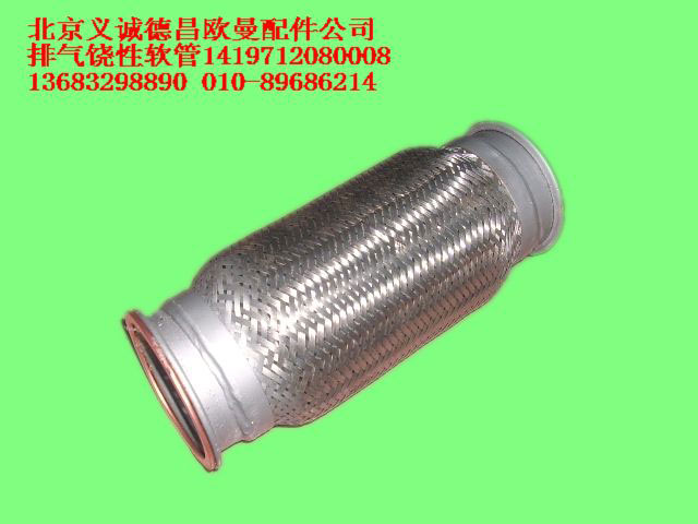 1419712080008,排氣饒性管,北京義誠(chéng)德昌歐曼配件營(yíng)銷公司