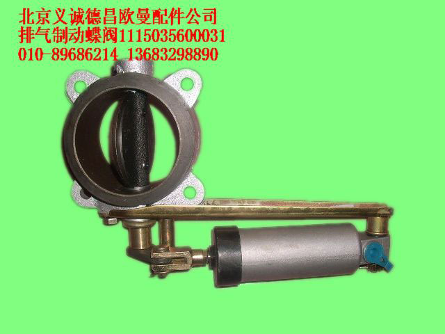 1115035600031,排氣制動(dòng)蝶閥,北京義誠(chéng)德昌歐曼配件營(yíng)銷(xiāo)公司