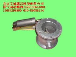 1425135641001,排氣制動(dòng)蝶閥,北京義誠(chéng)德昌歐曼配件營(yíng)銷(xiāo)公司