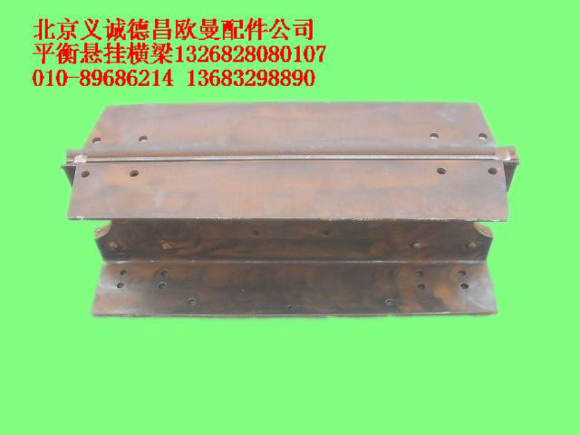 1326828080107,平衡懸掛橫梁,北京義誠(chéng)德昌歐曼配件營(yíng)銷公司