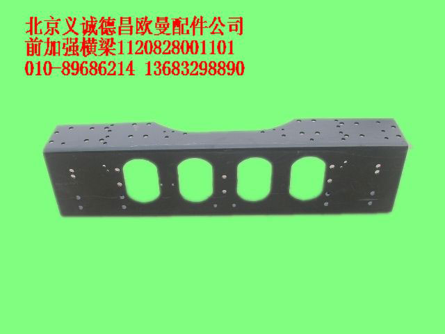 1120828001101,前加強(qiáng)橫梁,北京義誠(chéng)德昌歐曼配件營(yíng)銷(xiāo)公司