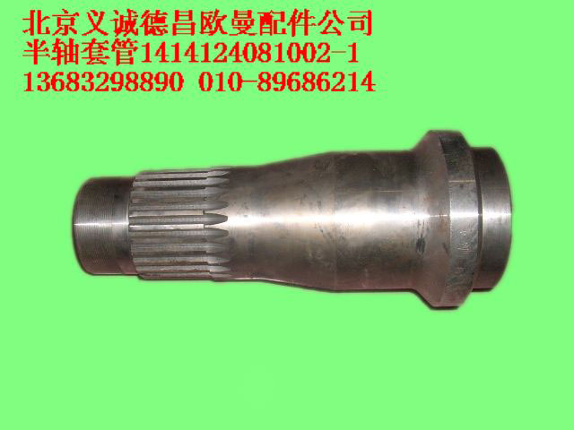 1414124081002/1,半軸套管,北京義誠(chéng)德昌歐曼配件營(yíng)銷(xiāo)公司
