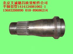 1414124081002/1,半軸套管,北京義誠(chéng)德昌歐曼配件營(yíng)銷(xiāo)公司