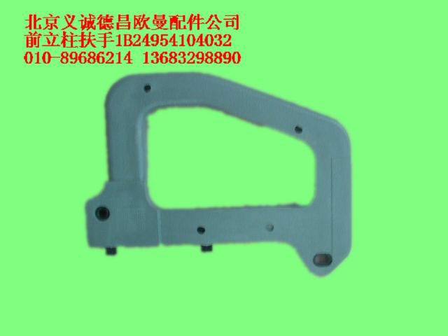 1B24954104032,前立柱扶手,北京義誠德昌歐曼配件營銷公司