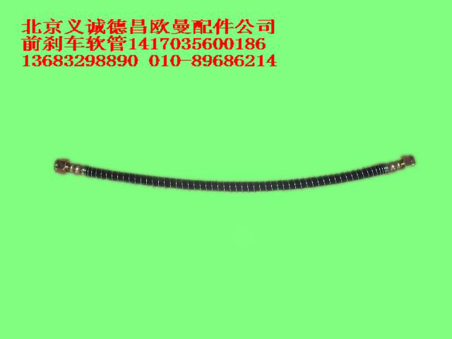 1417035600186,前剎車(chē)軟管,北京義誠(chéng)德昌歐曼配件營(yíng)銷(xiāo)公司