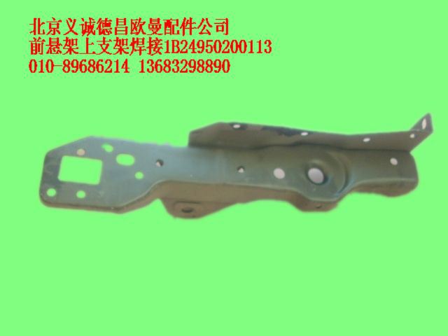 1B24950200113,前懸架上支架焊接,北京義誠(chéng)德昌歐曼配件營(yíng)銷公司