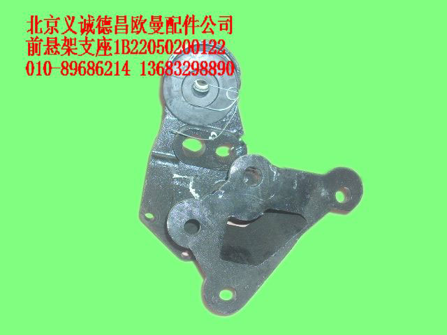 1B22050200122,前懸架支座,北京義誠(chéng)德昌歐曼配件營(yíng)銷(xiāo)公司