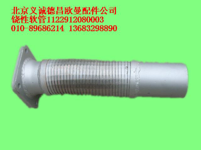 1122912080003,饒性軟管,北京義誠德昌歐曼配件營銷公司