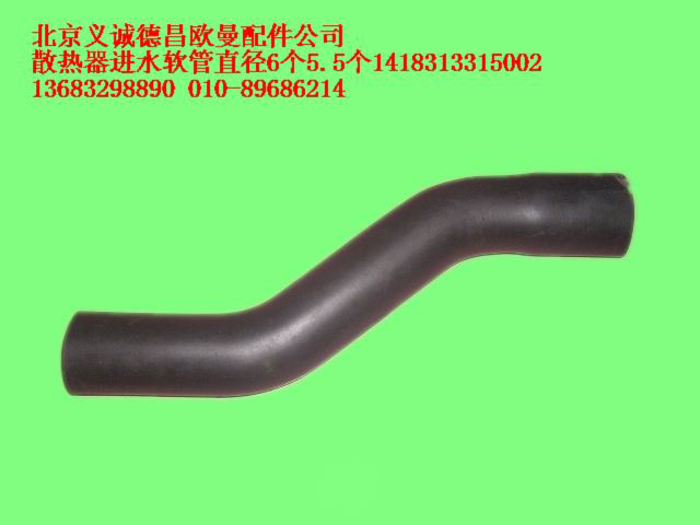 1418313315002,散熱器進水軟管,北京義誠德昌歐曼配件營銷公司
