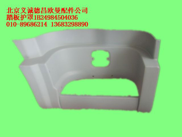 1B24984504036,踏板護罩,北京義誠德昌歐曼配件營銷公司
