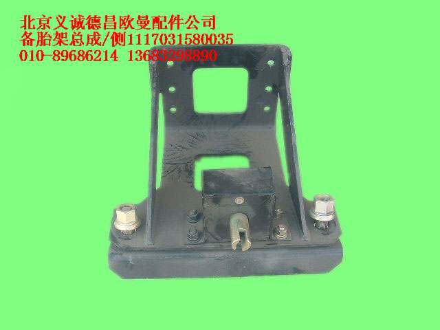 1117031580035,備胎架總成,北京義誠(chéng)德昌歐曼配件營(yíng)銷(xiāo)公司