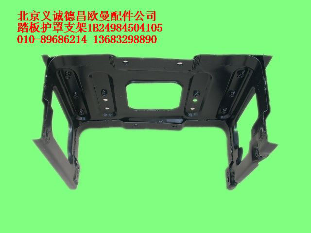 1B24984504105,踏板護罩支架,北京義誠德昌歐曼配件營銷公司