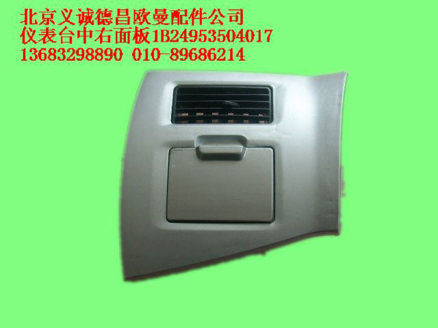 1B24953504017,儀表臺中右面板總成,北京義誠德昌歐曼配件營銷公司