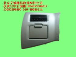 1B24953504017,儀表臺中右面板總成,北京義誠德昌歐曼配件營銷公司