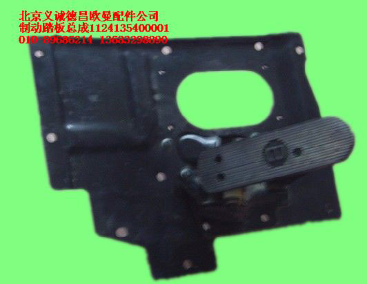 1124135400001,制動踏板總成,北京義誠德昌歐曼配件營銷公司
