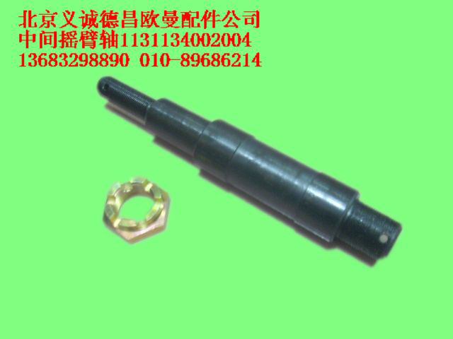 1131134002004,中間搖臂軸,北京義誠(chéng)德昌歐曼配件營(yíng)銷公司