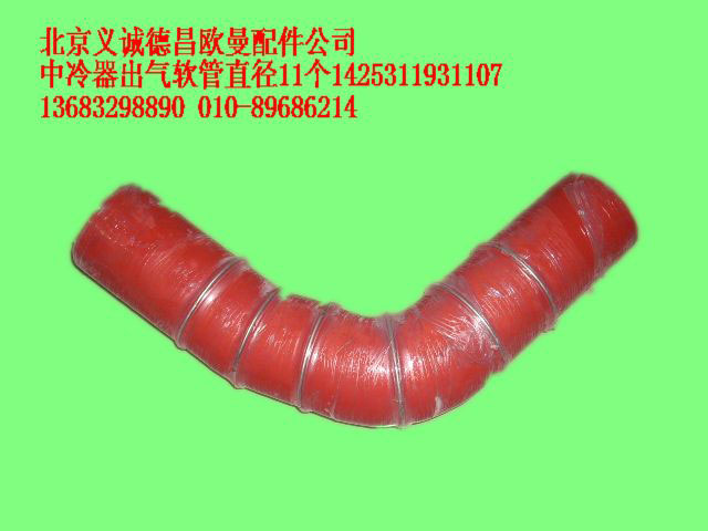1425311931107,中冷器出氣軟管直徑11個,北京義誠德昌歐曼配件營銷公司