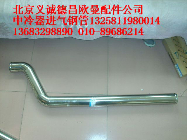 1325811980014,中冷器進(jìn)氣鋼管,北京義誠(chéng)德昌歐曼配件營(yíng)銷公司