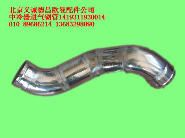 1419311930014,中冷器進(jìn)氣鋼管,北京義誠德昌歐曼配件營銷公司