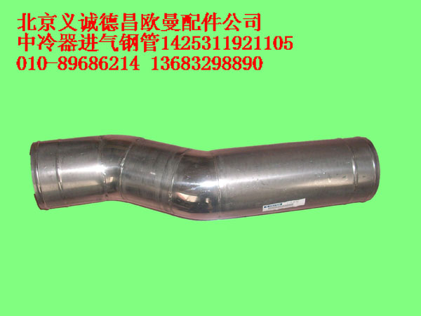 1425311921105,中冷器進(jìn)氣鋼管,北京義誠德昌歐曼配件營銷公司