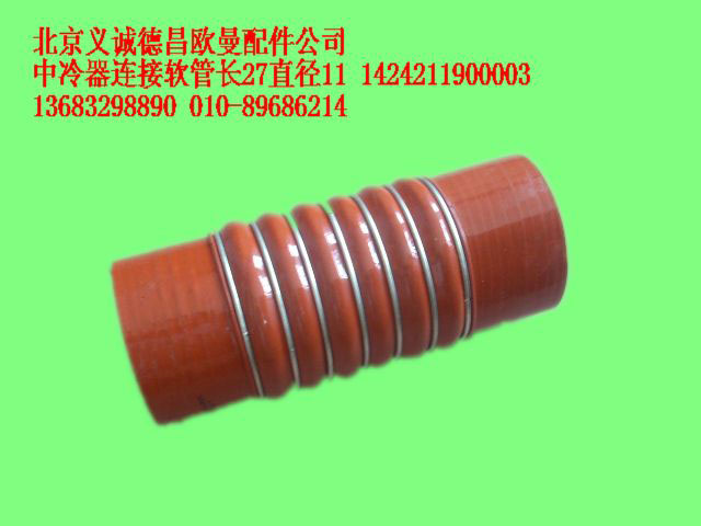 1424211900003,中冷器連接軟管長(zhǎng)27直徑11個(gè),北京義誠(chéng)德昌歐曼配件營(yíng)銷(xiāo)公司
