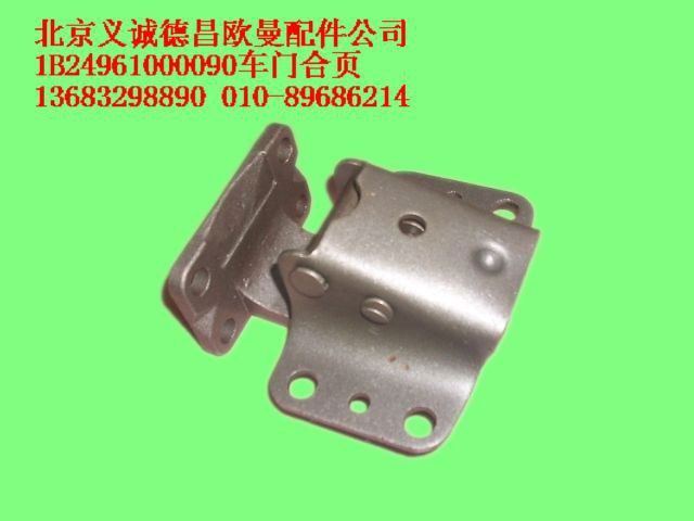 1B24961000090,車門合頁,北京義誠德昌歐曼配件營銷公司