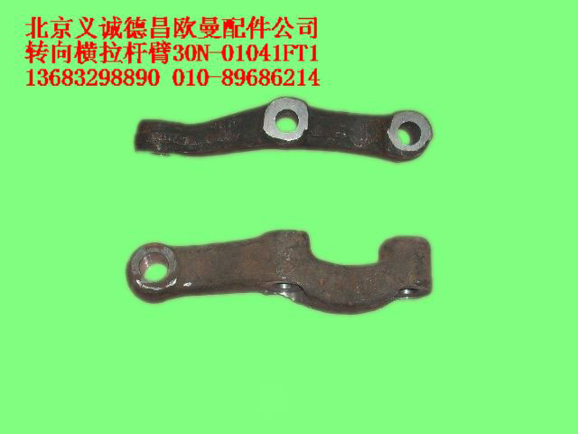 30N-01041FT1,轉向橫拉桿臂,北京義誠德昌歐曼配件營銷公司