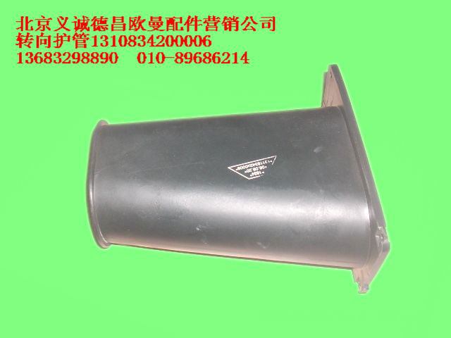1310834200006,轉(zhuǎn)向護(hù)管,北京義誠(chéng)德昌歐曼配件營(yíng)銷公司