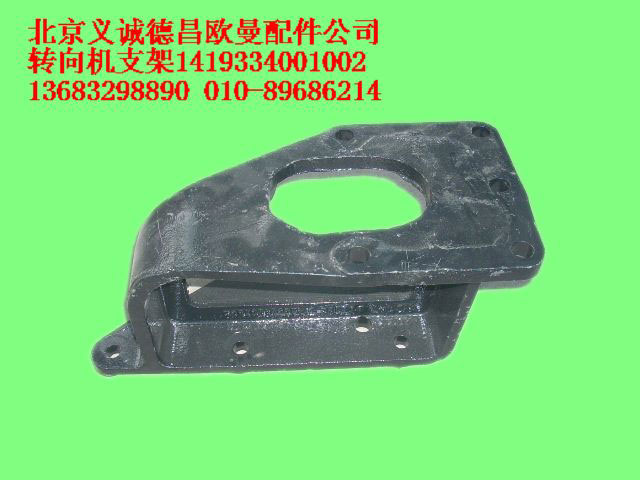 1419334001002,轉向機支架,北京義誠德昌歐曼配件營銷公司