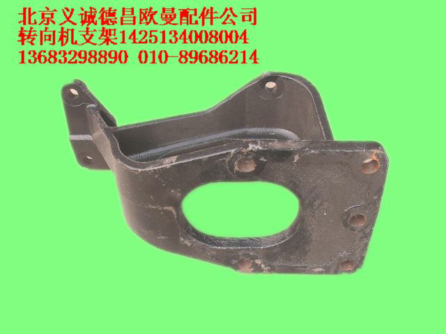 1425134008004,轉向機支架,北京義誠德昌歐曼配件營銷公司