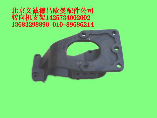 1425734002002,轉(zhuǎn)向機(jī)支架,北京義誠(chéng)德昌歐曼配件營(yíng)銷公司