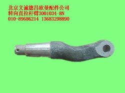 3001034-8N,轉向直拉桿臂,北京義誠德昌歐曼配件營銷公司